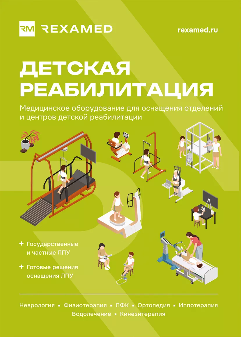 Детская реабилитация
