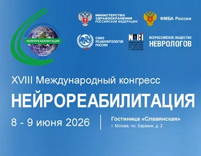 XVIII Международный конгресс «Нейрореабилитация-2026»