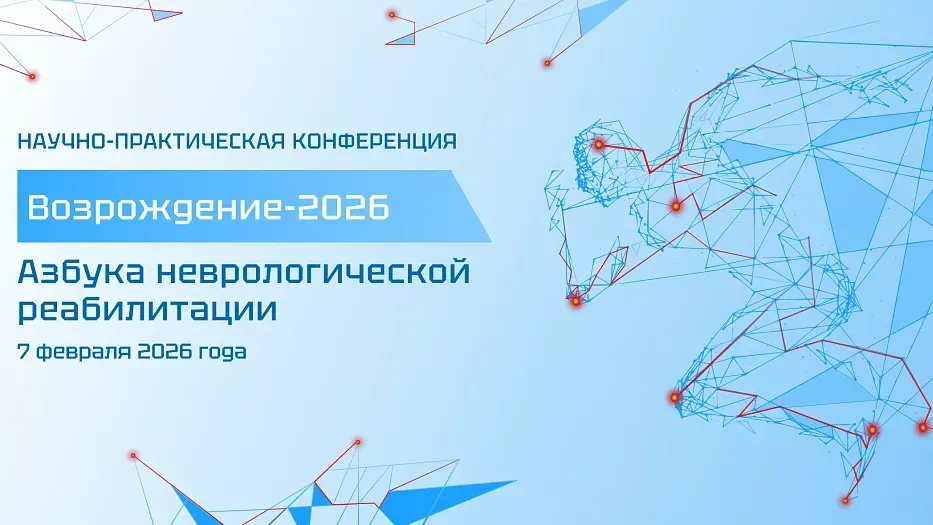 «Возрождение-2026: Азбука неврологической реабилитации»