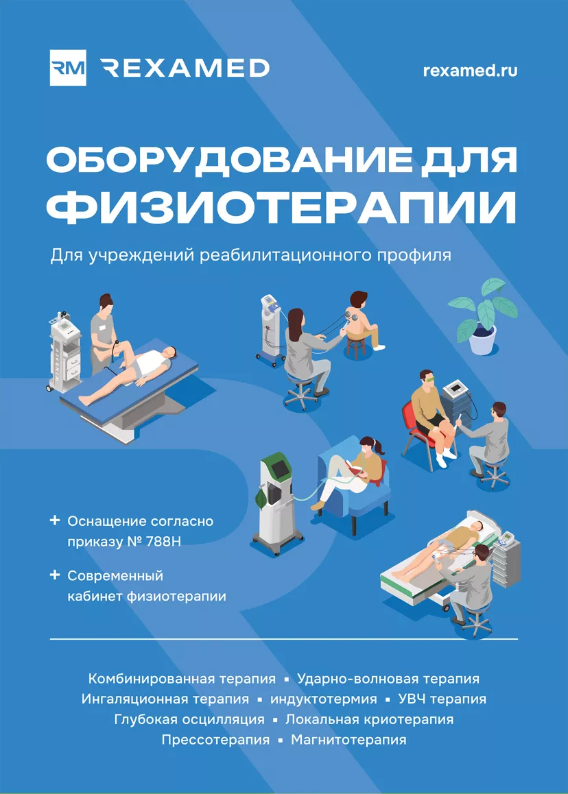 Оборудование для физиотерапии