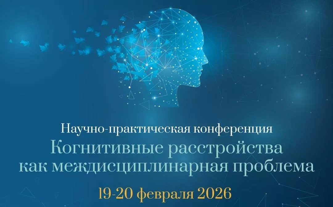 Конференция «Когнитивные расстройства как междисциплинарная проблема»