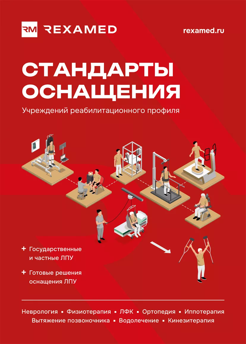 Стандарты оснащения в медицинской реабилитации