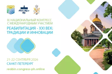 XI Национальный Конгресс с международным участием «РЕАБИЛИТАЦИЯ – XXI ВЕК: ТРАДИЦИИ И ИННОВАЦИИ»