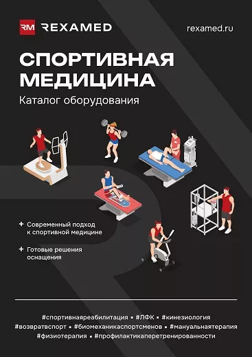 Спортивная медицина