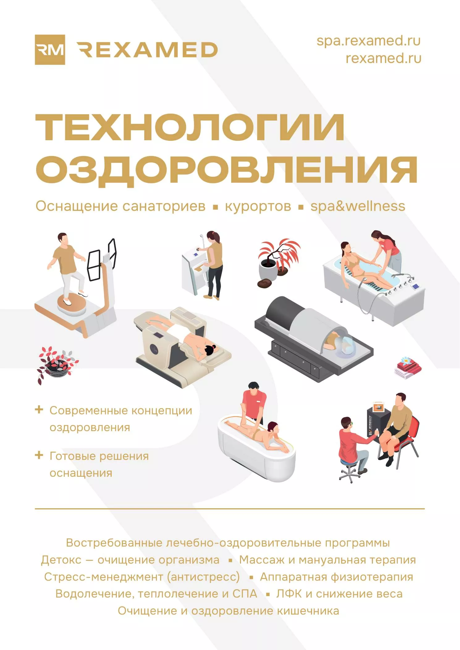 Оснащение санаториев, курортов, SPA&WELLNESS