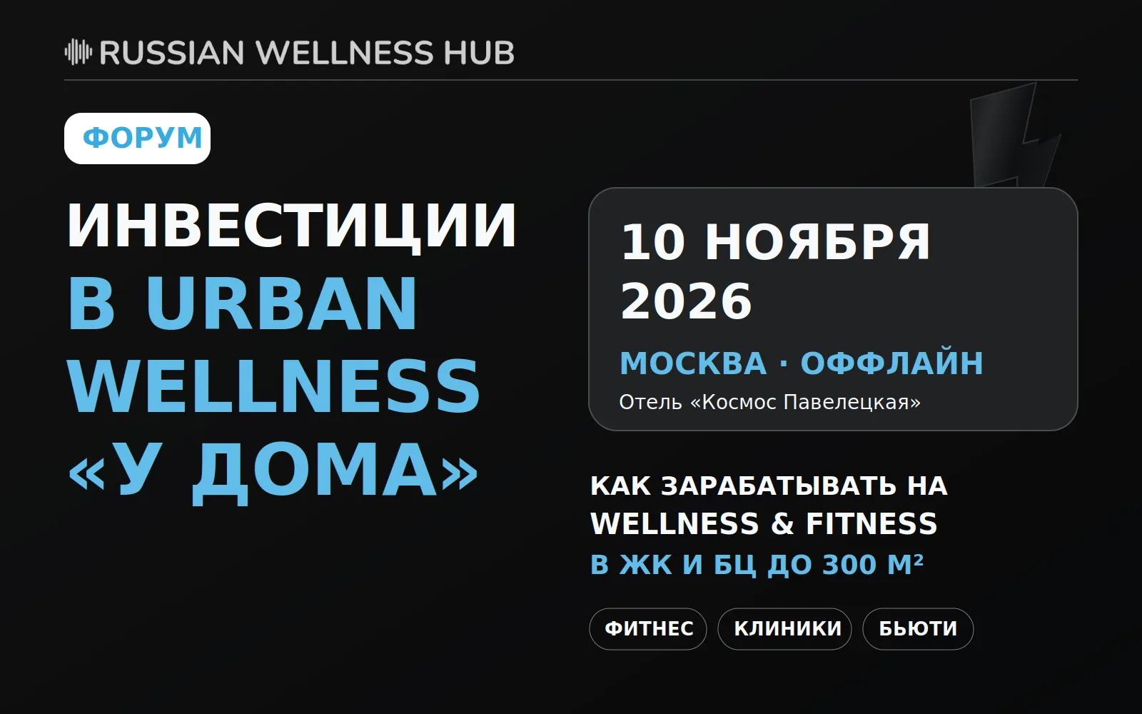 Форум «Инвестиции в Urban Wellness „у дома“»