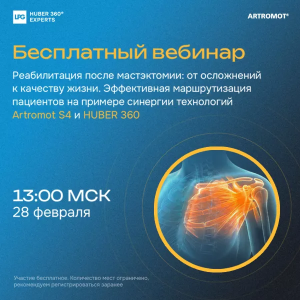 Экспертный вебинар для реабилитологов. Ведение пациенток после мастэктомии