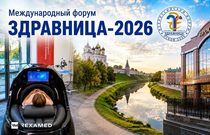 Всероссийский форум «Здравница-2026»