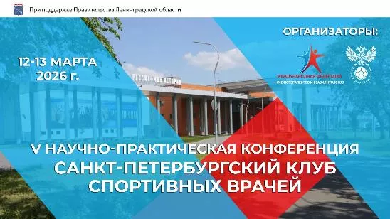 V Научно-практическая конференция «Санкт-Петербургский клуб спортивных врачей»