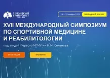 XVII Международный симпозиум по спортивной медицине и реабилитологии