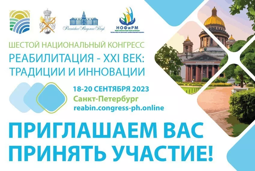 Реабилитация — XXI век: традиции и инновации - 2023