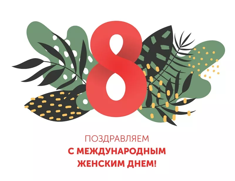 поздравляем с 8 марта
