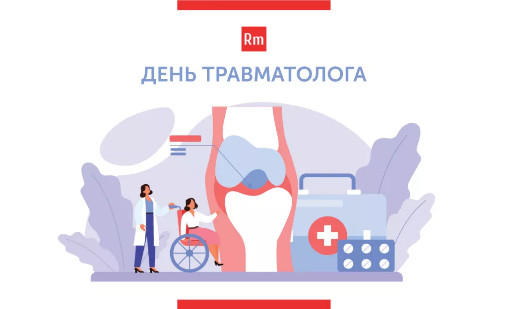 день травматолога 2021.jpeg день травматолога 2021.jpeg